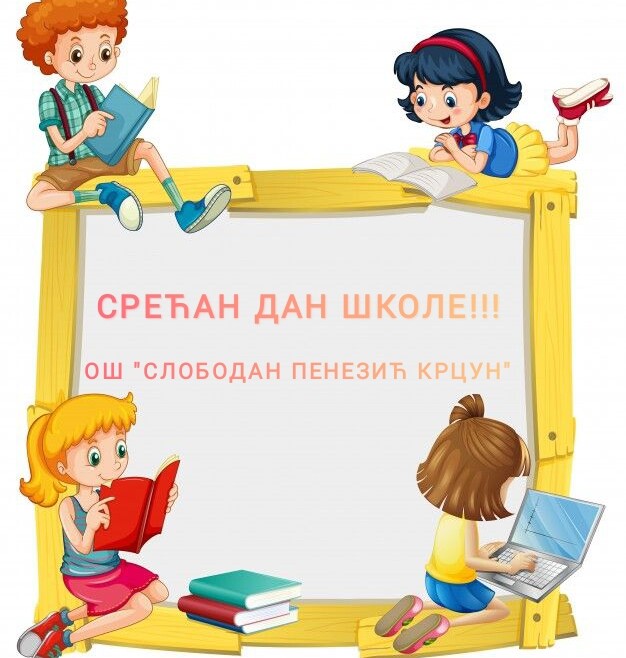 4. ОКТОБАР – ДАН НАШЕ ШКОЛЕ – видео