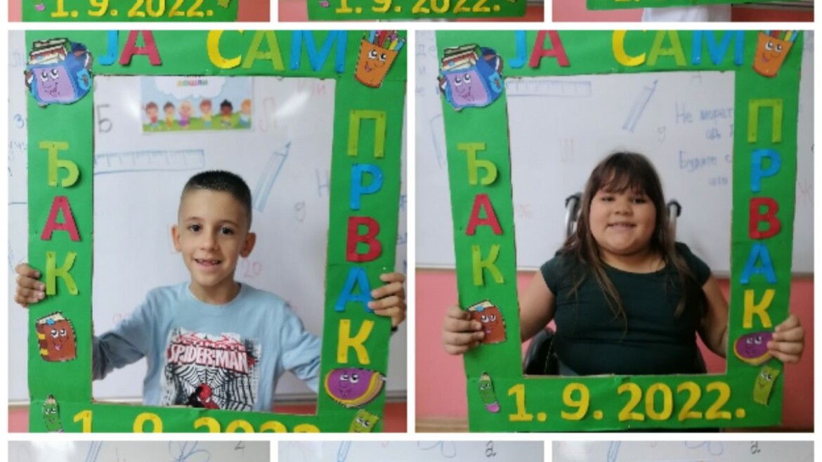 1. СЕПТЕМБАР