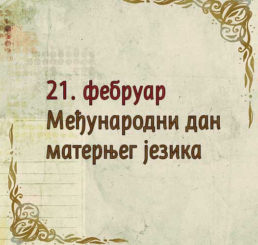 21. фебруар – Међународни дан матерњег језика