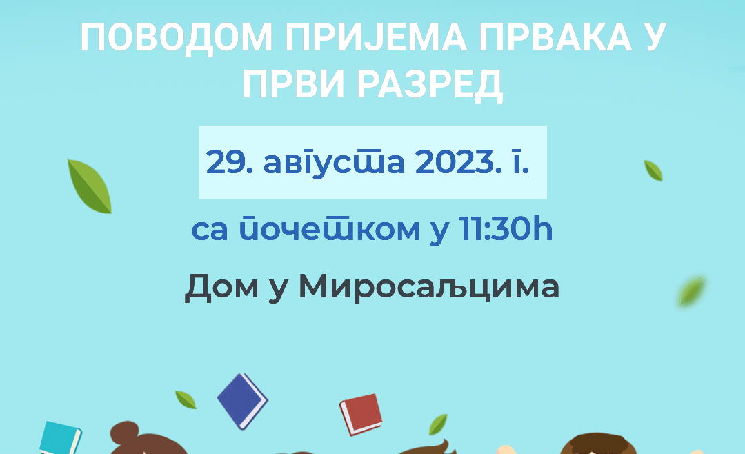 Свечана приредба поводом пријема ученика у први разред