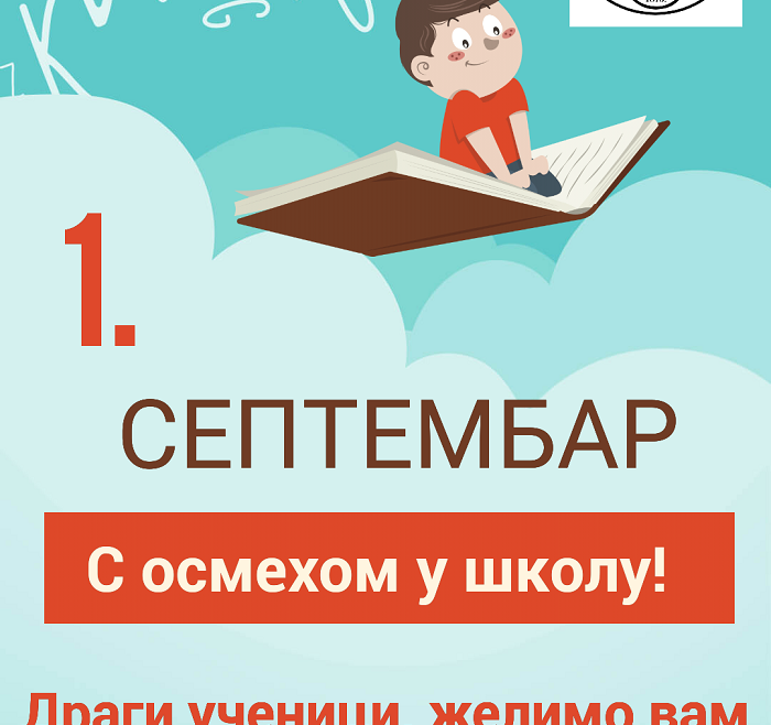 1. СЕПТЕМБАР