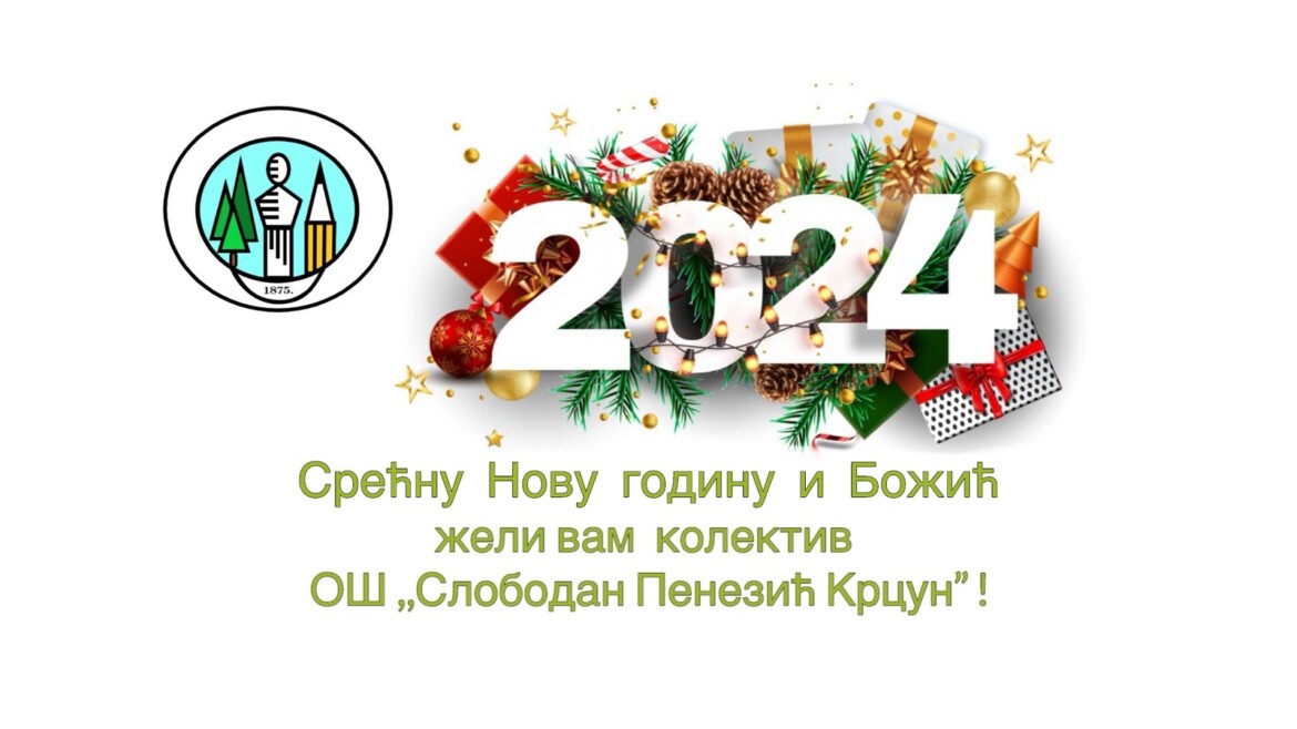 Срећну Нову годину и Божић жели вам колектив ОШ „Слободан Пенезић Крцун“!