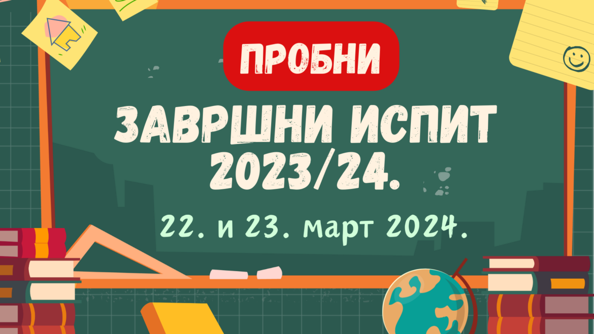 Пробни завршни испит 2023/2024. г.