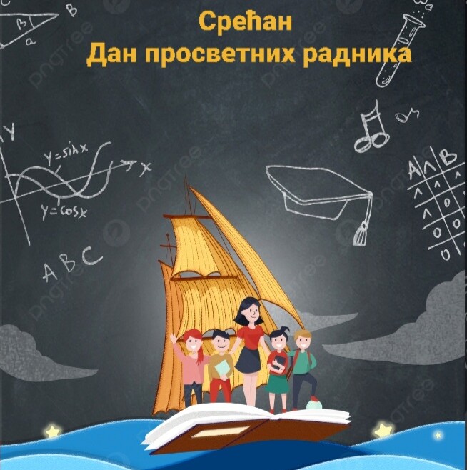 8. новембар – Дан просветних радника