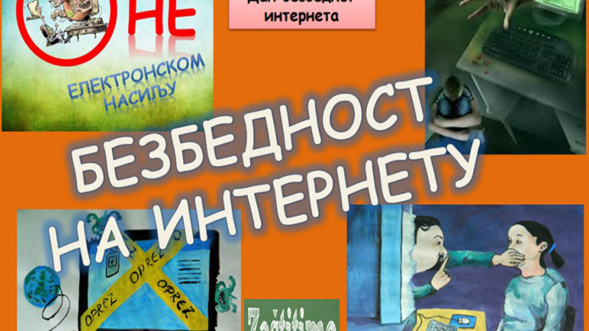 6. фебруар – Међународни дан безбедносг интернета