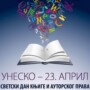 23. АПРИЛ – СВЕТСКИ ДАН КЊИГЕ И АУТОРСКИХ ПРАВА