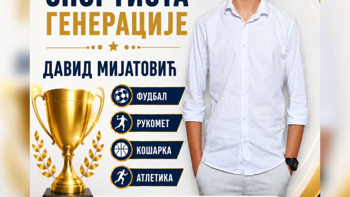 СПОРТИСТА ГЕНЕРАЦИЈЕ – ДАВИД МИЈАТОВИЋ