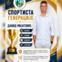 СПОРТИСТА ГЕНЕРАЦИЈЕ – ДАВИД МИЈАТОВИЋ